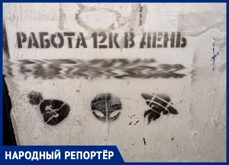 «Работа 12к в день»: подозрительные объявления по всему Ставрополю разозлили горожан