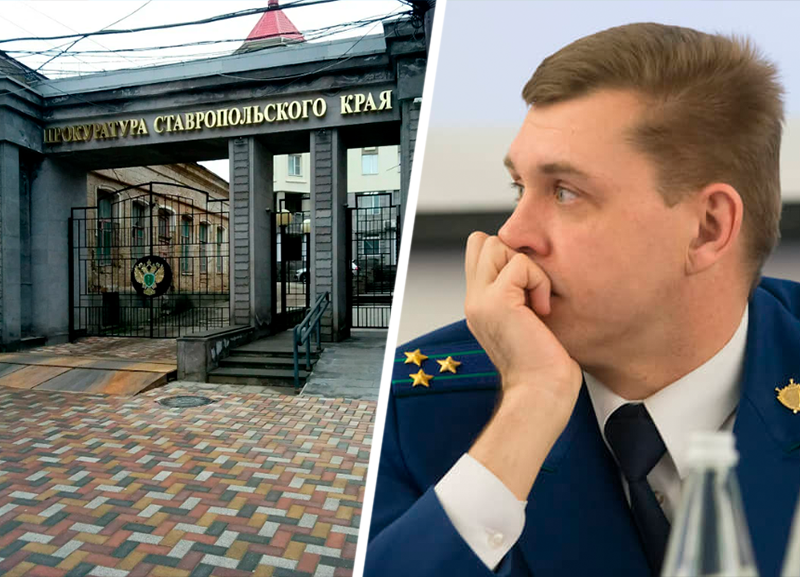 Прокуратура Ставрополья потратила более 6,6 миллиона на покупку жилья перед приездом Юрия Немкина