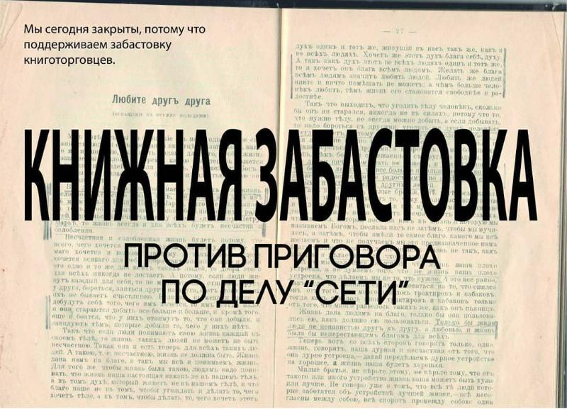 Ставропольский книжный магазин поддержал фигурантов дела «Сети»