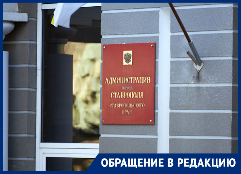 Опасный участок на севере Ставрополя отказались обезопасить городские чиновники