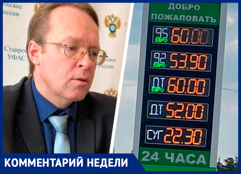 Причину роста цен на бензин в Ставропольском крае назвал сотрудник регионального УФАС