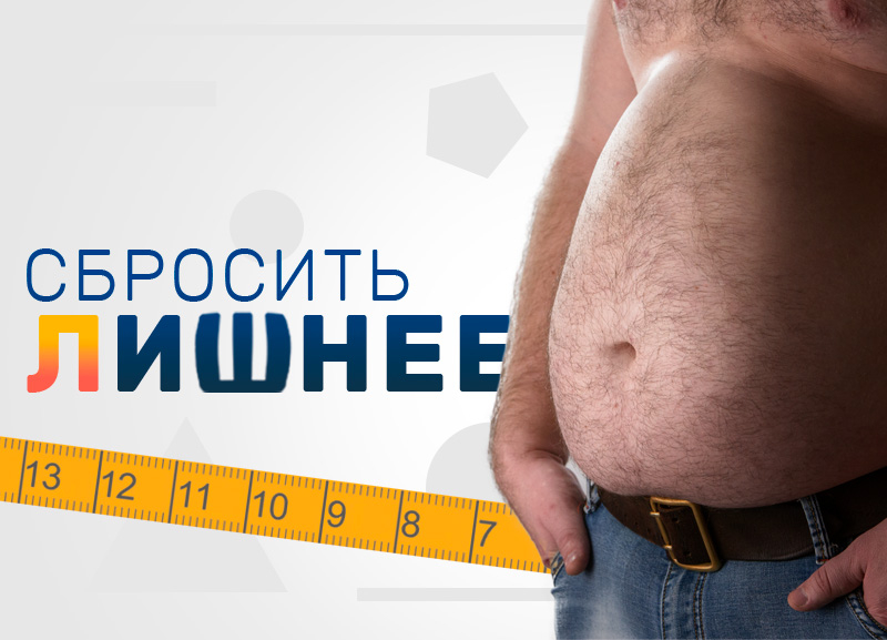 Похудей и измени свою жизнь на проекте «Сбросить лишнее 5» в Ставрополе