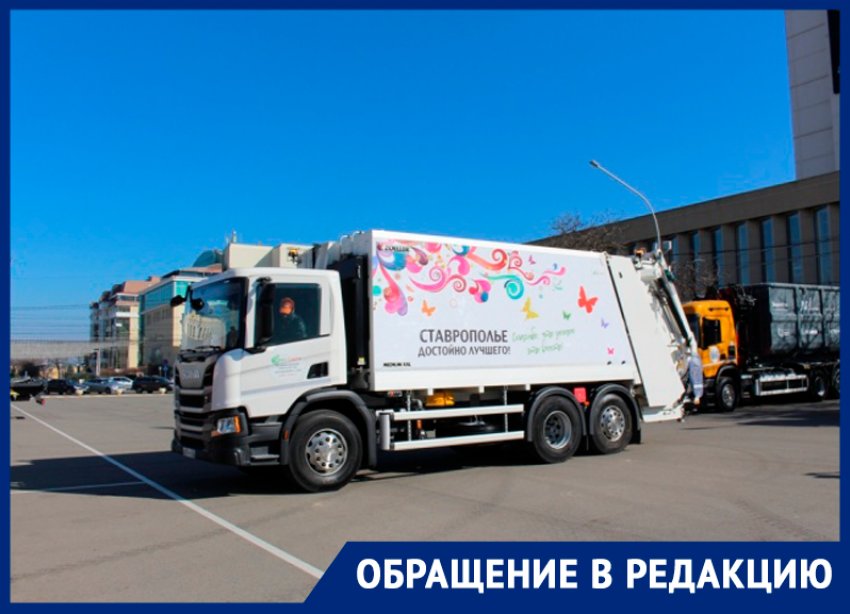 «Эко-Сити пофигу»: житель Ставрополя рассказал об оплате вывоза мусора за «мертвые души»