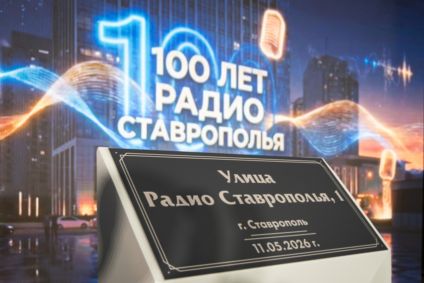 Новая улица Радио Ставрополья появилась в окружении знаковых мест Юго-Западного района