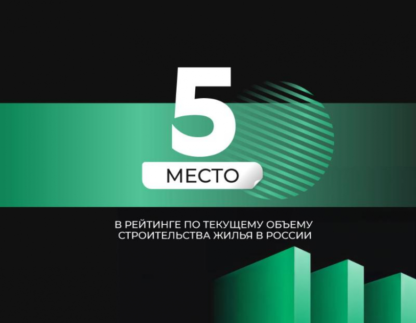 «ЮгСтройИнвест» в ТОП-5 крупнейших застройщиков России