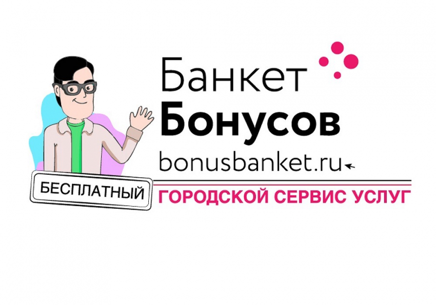 В Ставрополе запустили приложение «БанкетБонусов»