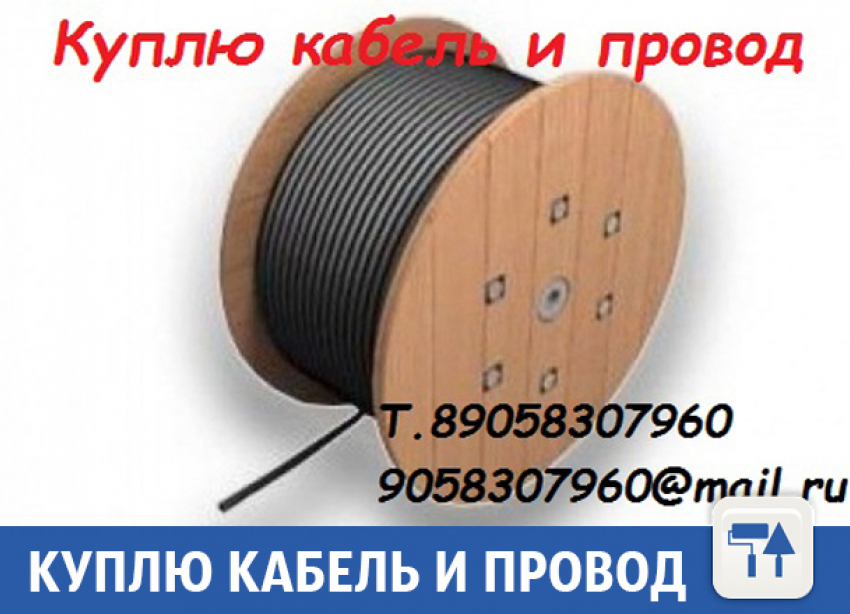 Куплю кабель