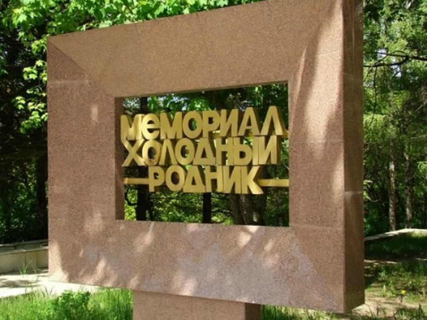 Мемориал «Холодный родник» в Ставрополе отреставрируют за 6 миллионов рублей