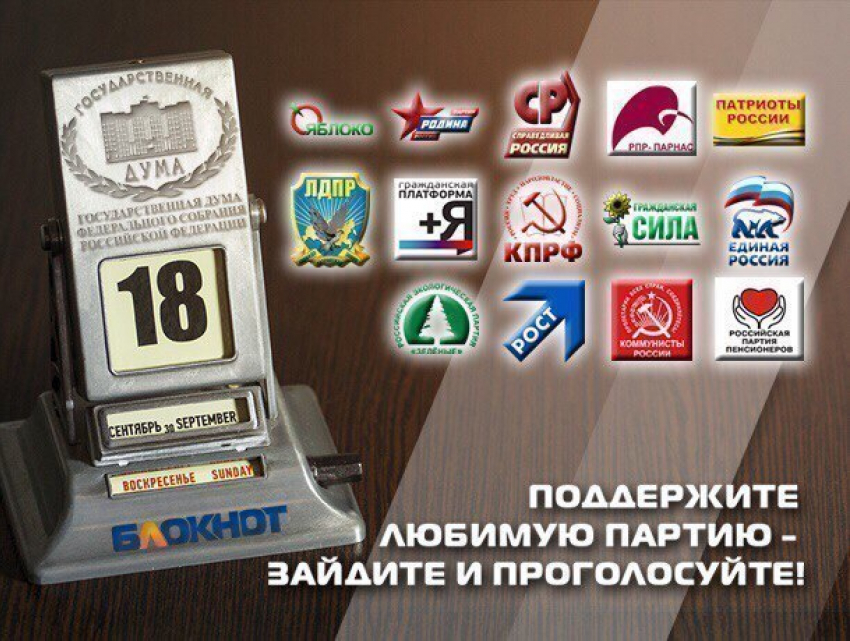 Сегодня читатели «Блокнот Ставрополь» могут выбрать одну партию из 14 участниц предвыборной гонки