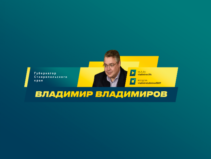 Губернатор Ставропольского края запустил свой канал на YouTube