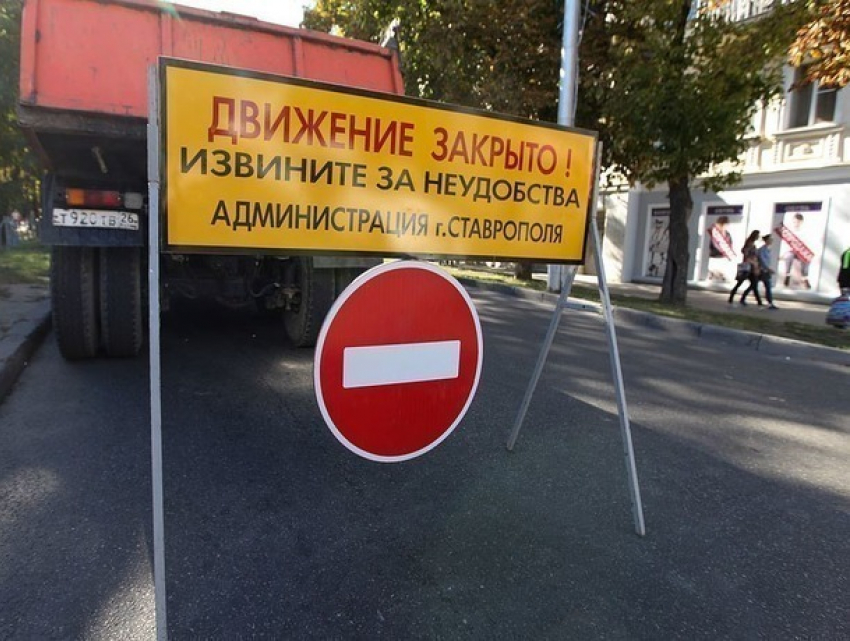Улицу в центре Ставрополя перекроют для движения автомобилей на 12 часов