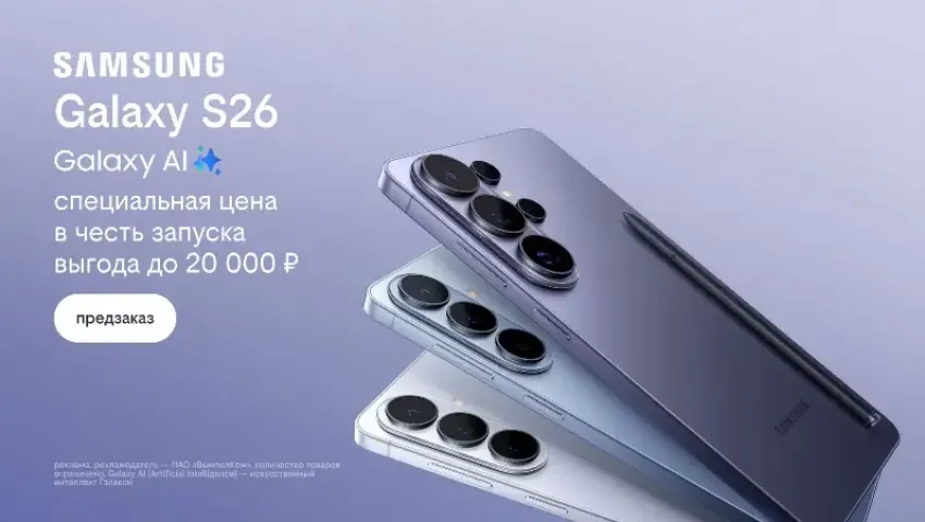 Билайн открыл предзаказ на линейку Samsung Galaxy S26 по спецценам и выгодой до 20 000 рублей