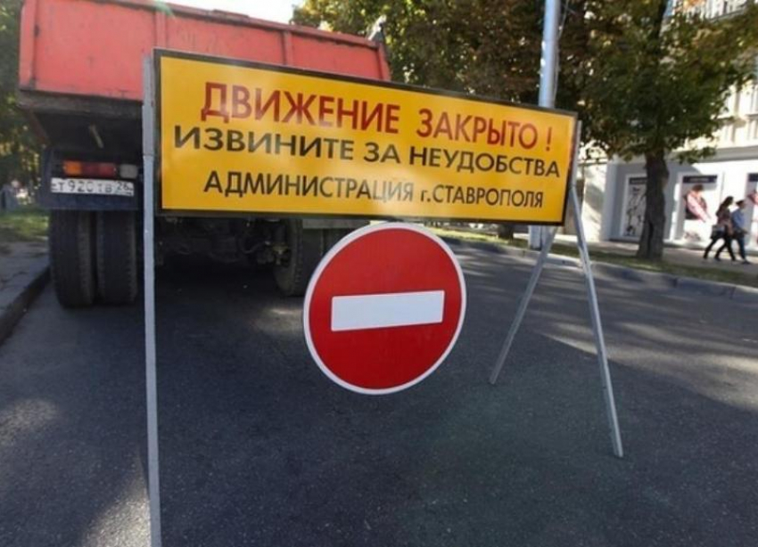 В Ставрополе перекроют дороги 
