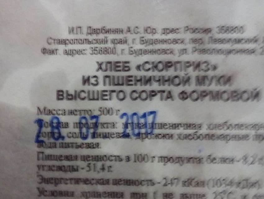 Хлеб «Сюрприз» годичной давности продают покупателям в Буденновске