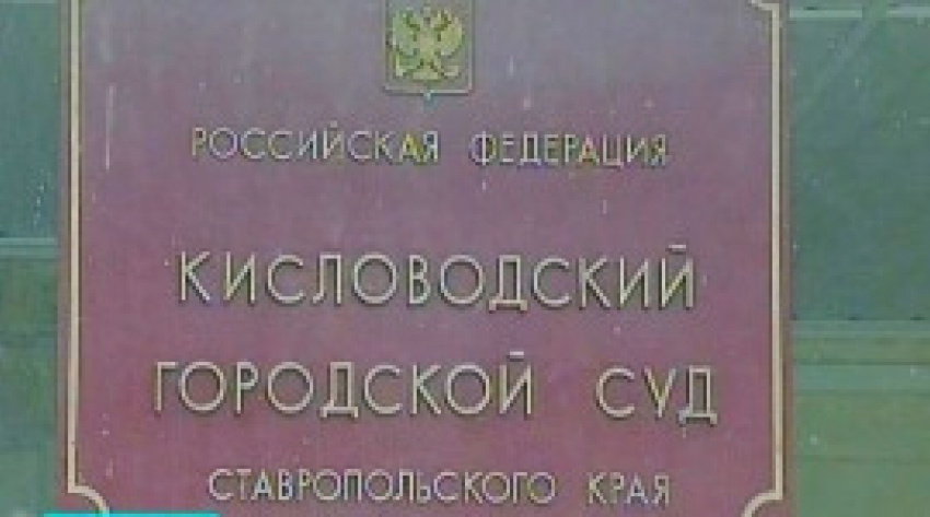 Пособник боевиков в Кисловодске получил 8 лет колонии строгого режима