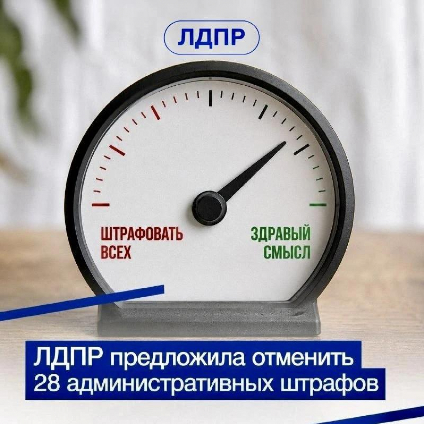 ЛДПР предложила отменить 28 неактуальных административных штрафов