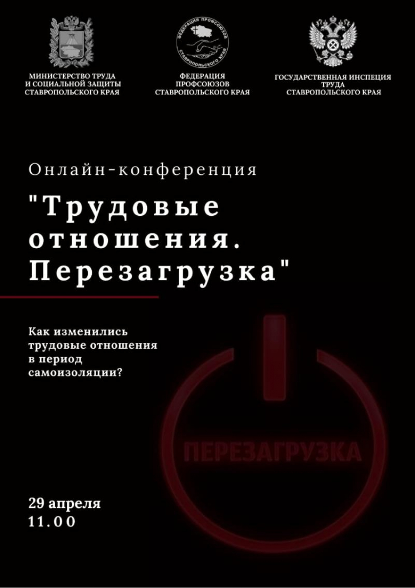 На Ставрополье пройдет онлайн-конференция «Трудовые отношения. Перезагрузка»