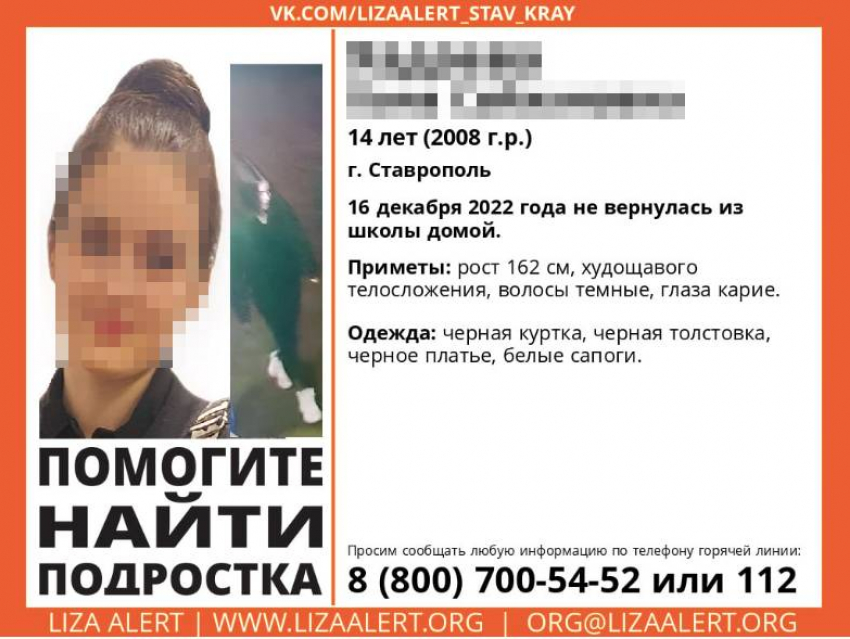 В Ставрополе разыскивают пропавшую без вести 14-летнюю школьницу 