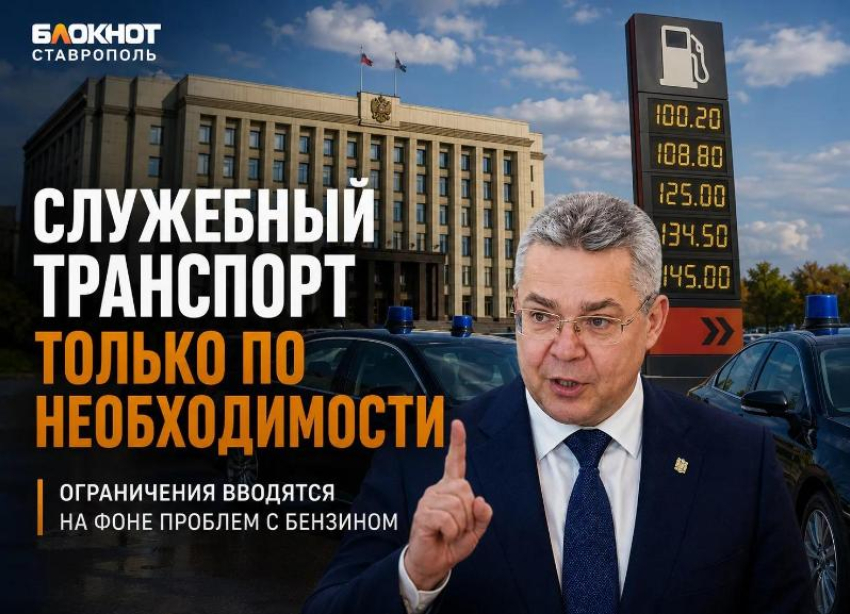 «Ситуация очень плохая»: ограничить служебный транспорт чиновникам ради экономии топлива призвали на Ставрополье