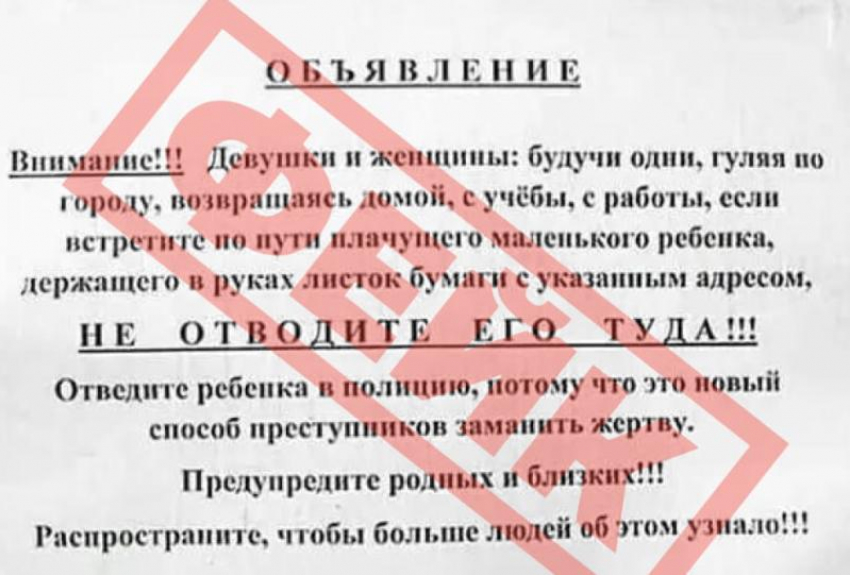 На Ставрополье распространяется многолетний фейк про похищения людей