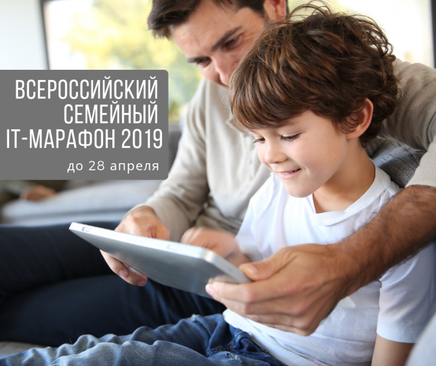 «Ростелеком» приглашает на семейный IT-марафон 2019