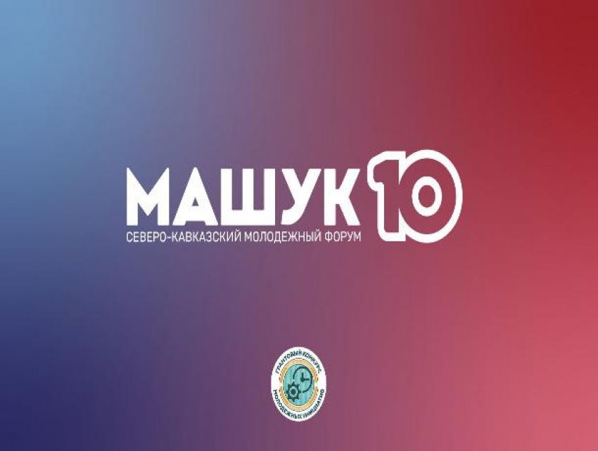 Молодежный форум «Машук» откроется 9 августа на Ставрополье