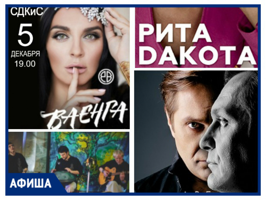 Елена Ваенга, Рита Дакота и «Саваигнатич» - неделя в Ставрополе с 3 по 8 декабря полна музыкальных событий