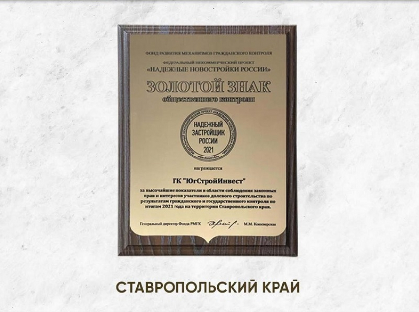 «ЮгСтройИнвест» получил Золотой знак «Надежный застройщик России»