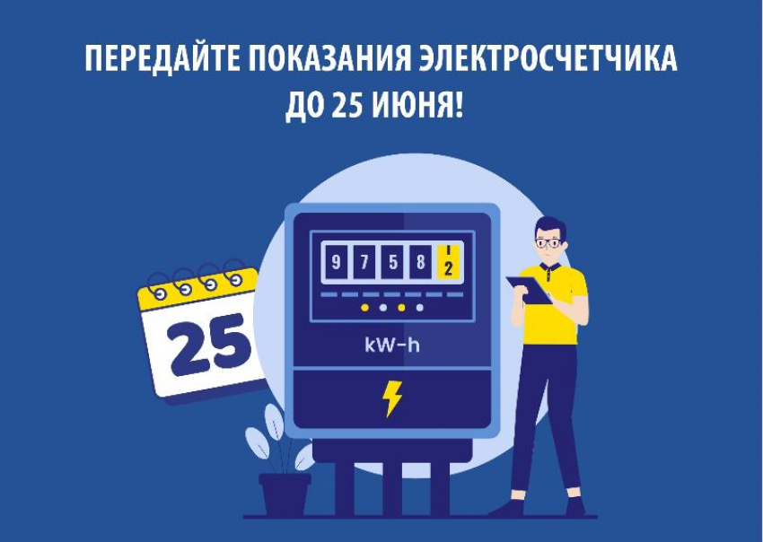 Передайте показания электросчетчика до 25 июня 2025 года