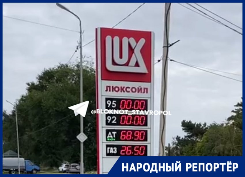 На проблемы с поставками бензина на ставропольских АЗС пожаловались жители 