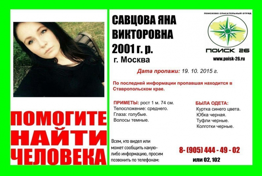Несовершеннолетняя москвичка пропала вместе с возлюбленным после приезда в Ставрополье