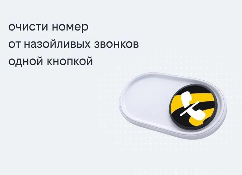 Билайн запустил решение, избавляющее одной кнопкой от массовых рекламных звонков