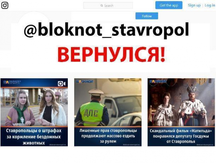 Страница «Блокнот Ставрополь» в Instagram вернулась