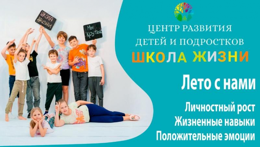 Летние курсы и смены в Центре развития детей и подростков «Школа жизни»