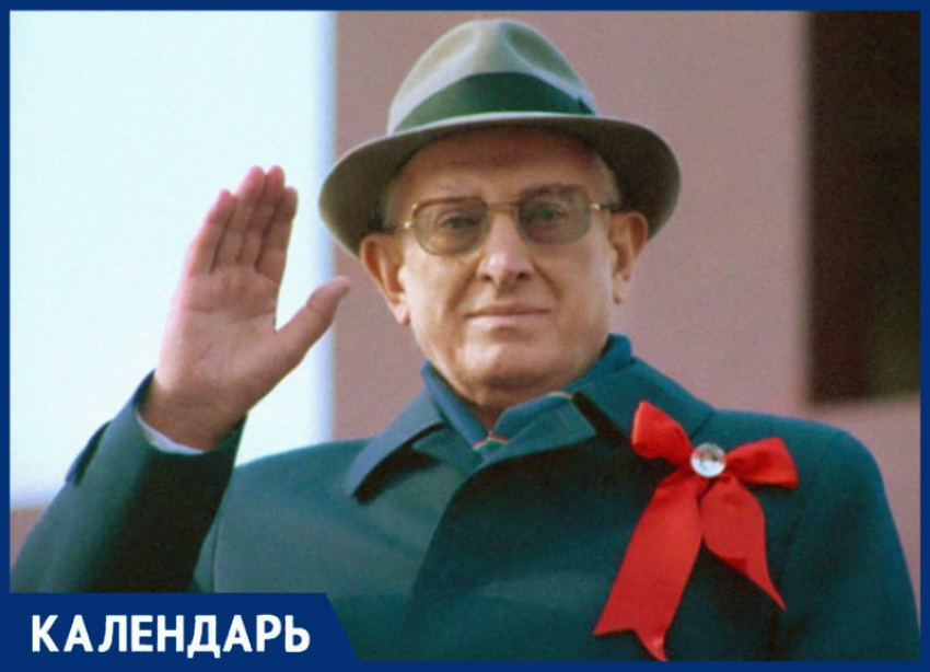 Прошло 110 лет со дня рождения родившегося на Ставрополье Генсека ЦК КПСС Юрия Андропова
