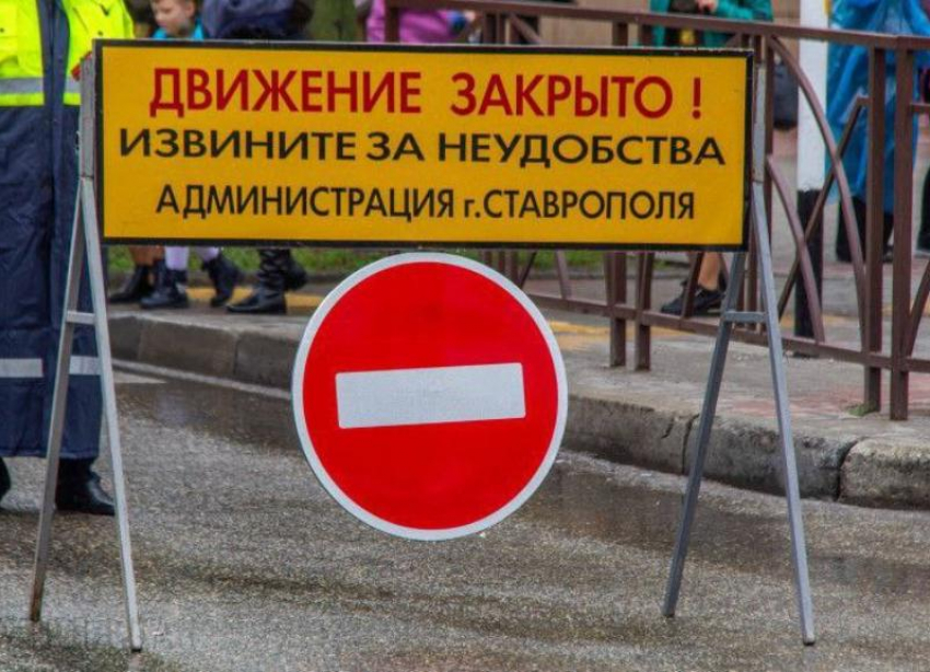 В Ставрополе на сутки 25 июня перекроют основные дороги в центре города