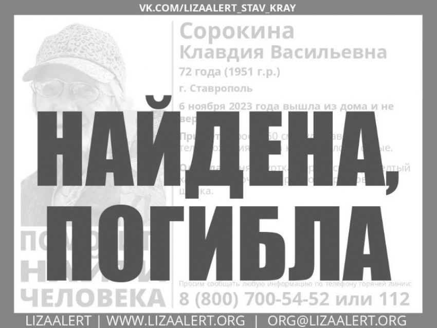 Пропавшую четыре дня назад пенсионерку в Ставрополе нашли мертвой