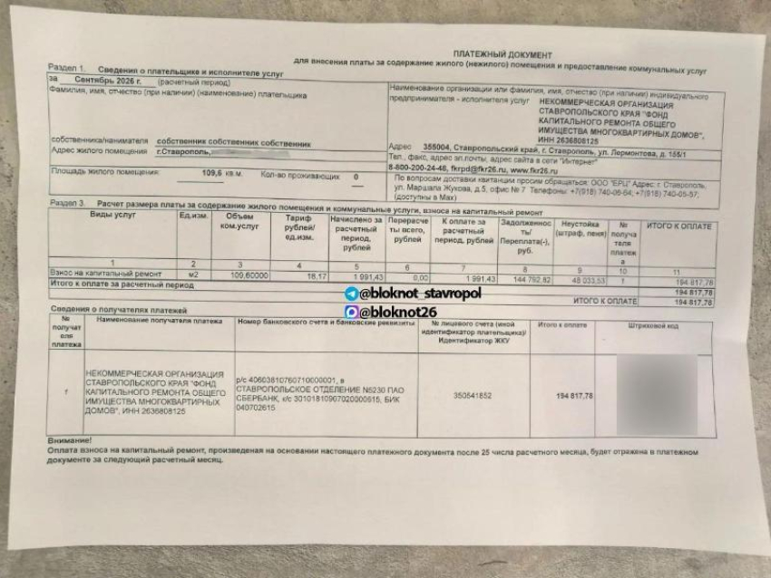 Капремонт по-ставропольски: необоснованные долги на сотни тысяч рублей в платежках возмутили собственников квартир