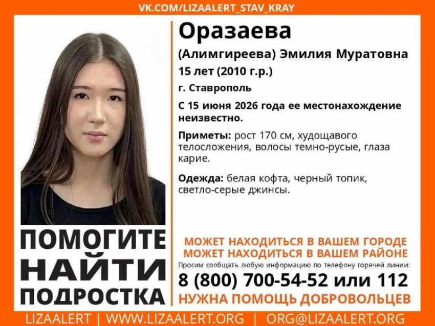 В Ставрополе пропала 15-летняя девочка Эмилия Оразаева
