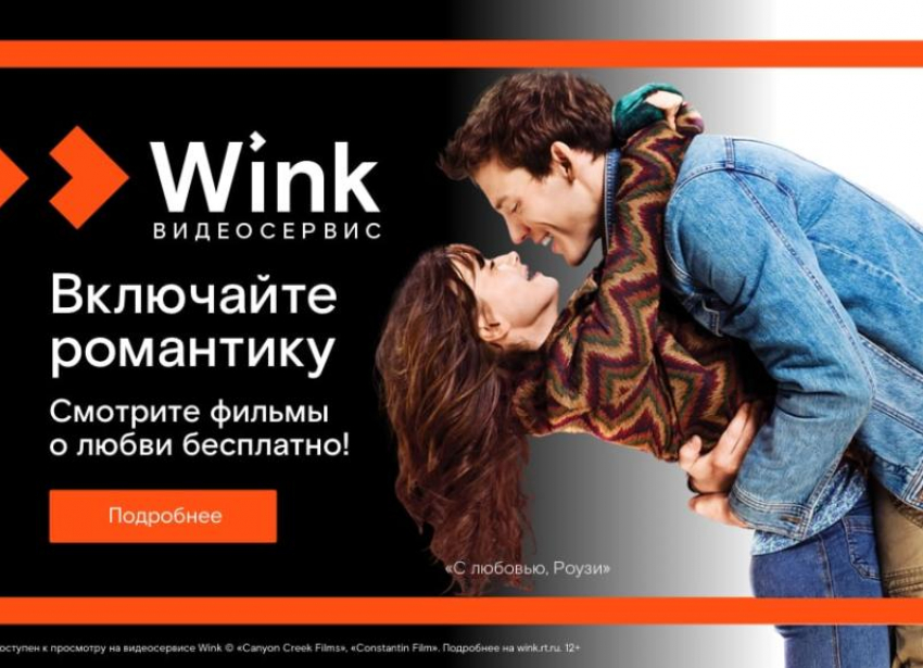 Включайте романтику на Wink: сморите бесплатно лучшие фильмы о любви