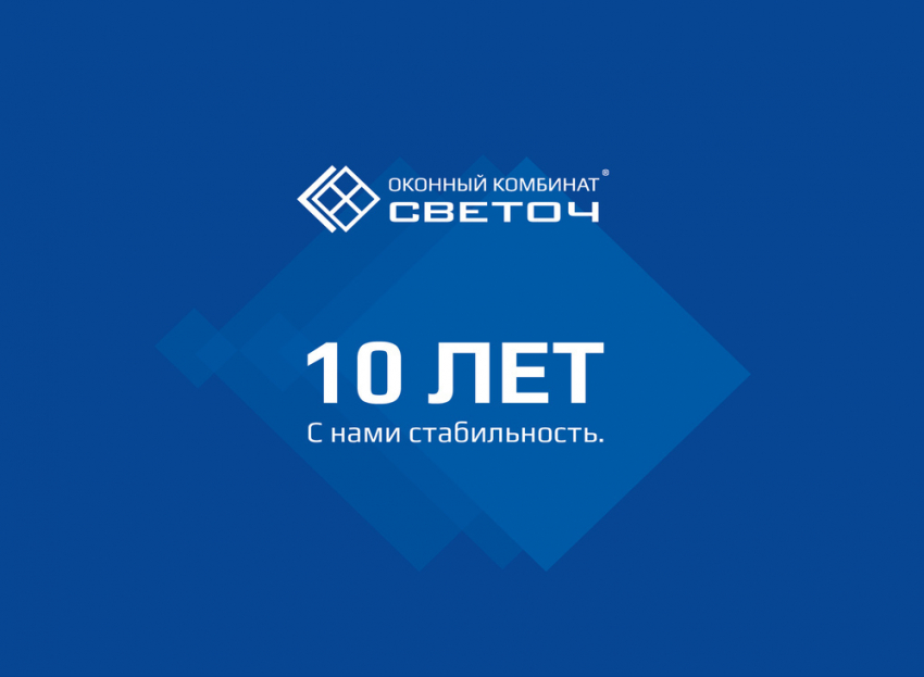 Оконному Комбинату «СВЕТОЧ» -  10 лет. С нами стабильность.