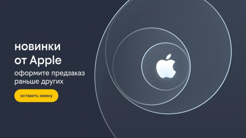  Билайн сообщил о готовности к старту предзаказа новинок от Apple