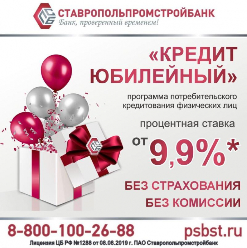 «Кредит юбилейный» от ПАО Ставропольпромстройбанк