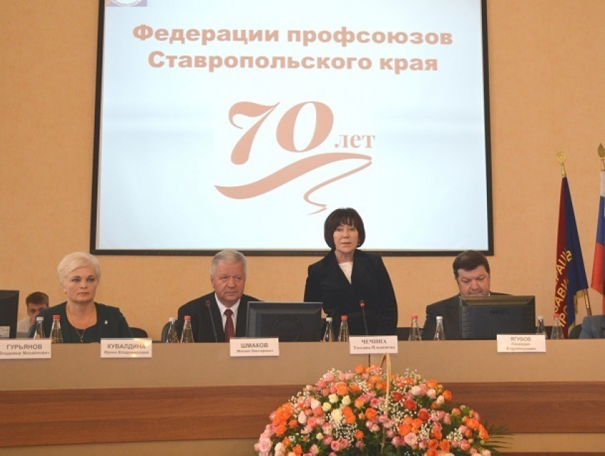 70-летний юбилей отметила Федерация профсоюзов Ставропольского края