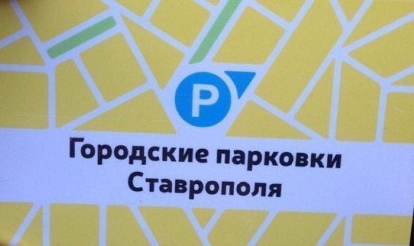 Паркоматы открыли в Ставрополе в тестовом режиме