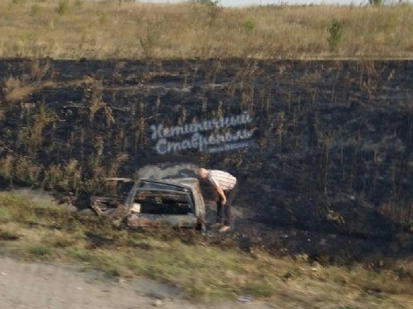 "Легковушка» полностью сгорела в кювете у дороги под Ставрополем