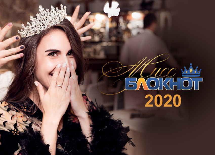 Стартовал прием заявок на участие в «Мисс Блокнот 2020» с призом 50 тысяч рублей