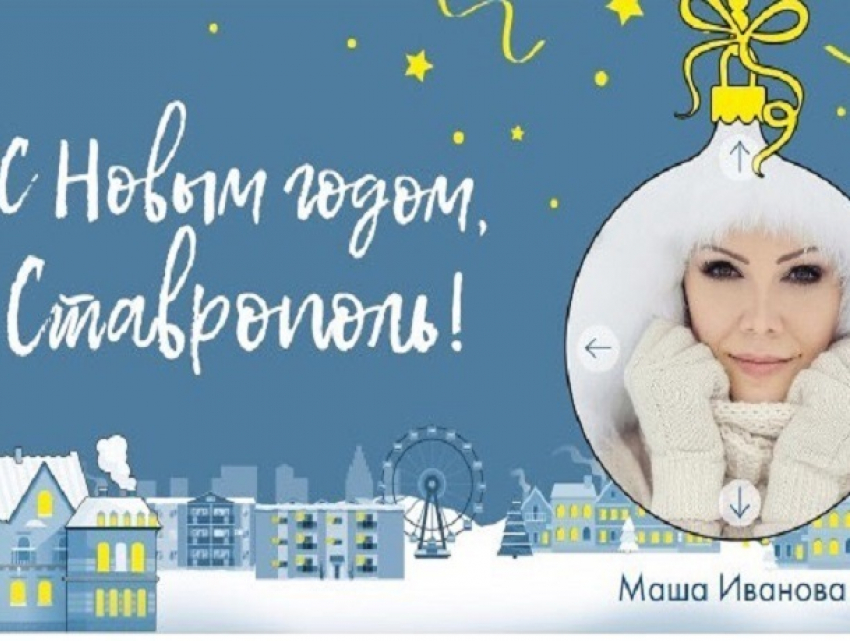 Гигантская открытка: жители Ставрополя смогут с экрана поздравить свой город с Новым годом 
