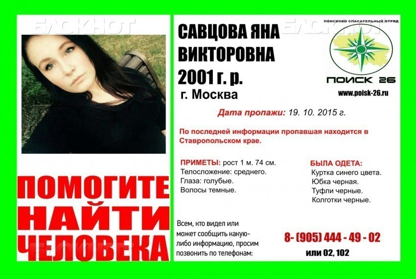 Пропавшую москвичку и ее ставропольского бойфренда нашли в Ростове