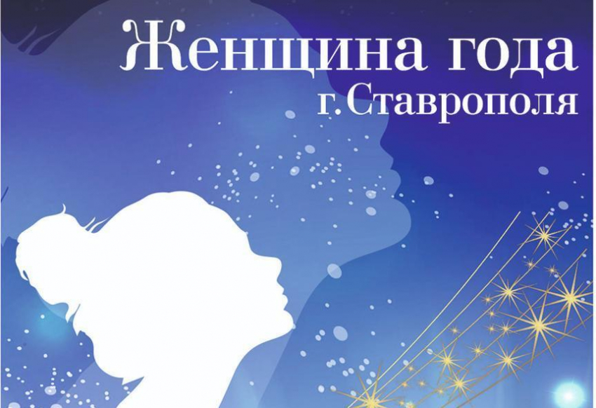 Лучшую женщину из Ставрополя выберут через интернет-голосование
